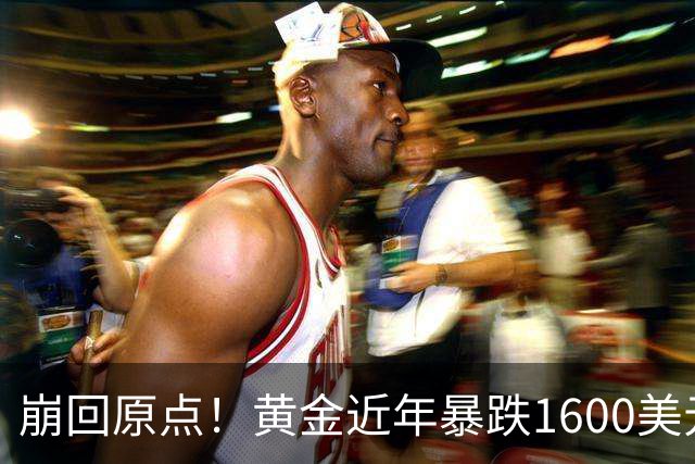 崩回原点！黄金近年暴跌1600美元 较5602历史高点跌没29% 4000关口迎来生死战