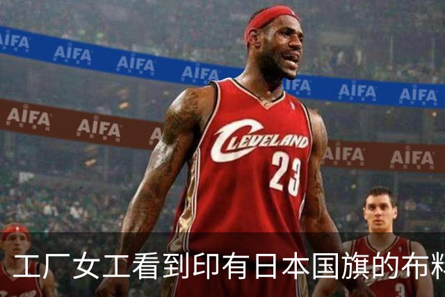 工厂女工看到印有日本国旗的布料，直接扔一旁大喊不干了