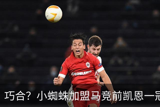 巧合？小蜘蛛加盟马竞前凯恩一冠难求 之后豪揽5冠问鼎金球