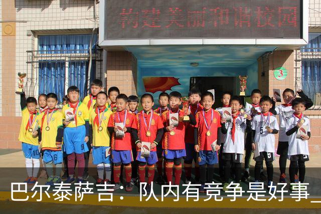 巴尔泰萨吉：队内有竞争是好事 相信卡马达迟早会进球