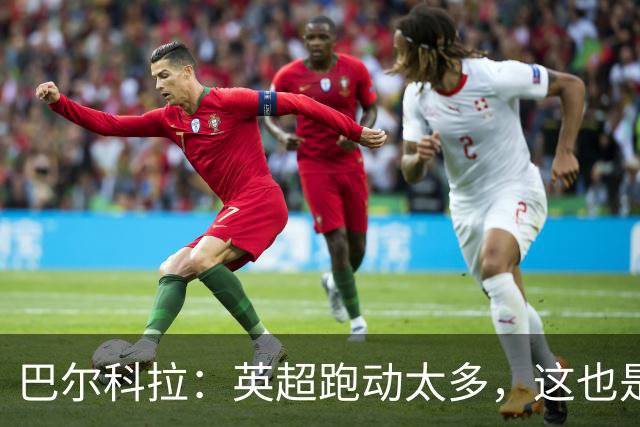 巴尔科拉：英超跑动太多，这也是我前几场比赛出现抽筋的原因