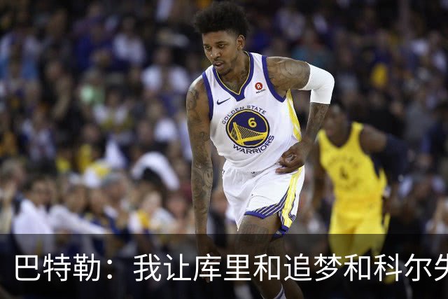 巴特勒：我让库里&追梦&科尔失望了 想帮助他们再拿一个总冠军