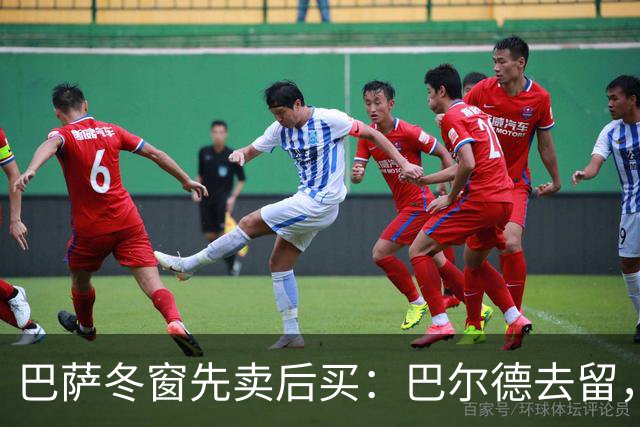 巴萨冬窗先卖后买：巴尔德去留，决定防线补强成败
