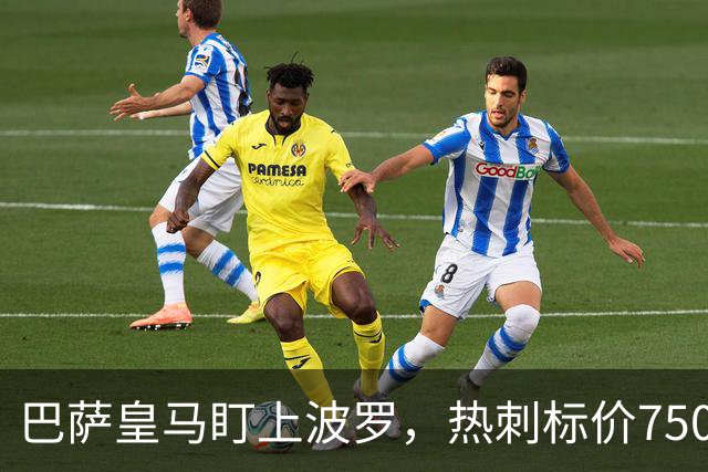 巴萨皇马盯上波罗，热刺标价7500万英镑留人
