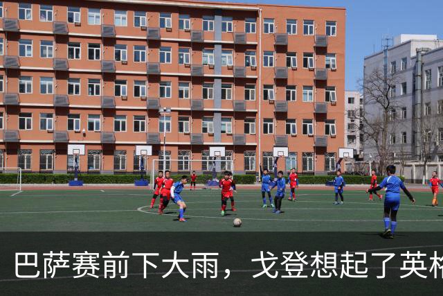 巴萨赛前下大雨，戈登想起了英格兰天气：我回家了