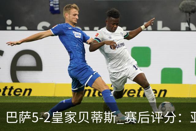 巴萨5-2皇家贝蒂斯 赛后评分：亚马尔封神 贝莱林不及格