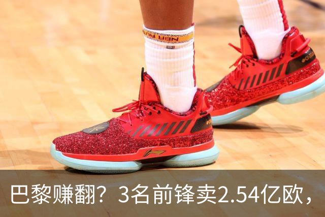 巴黎赚翻？3名前锋卖2.54亿欧，离队后17场1球，利物浦、米兰被坑