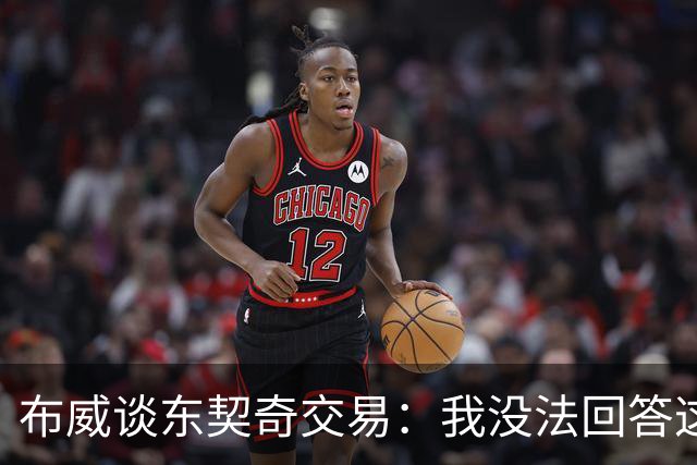 布威谈东契奇交易：我没法回答这问题，但那绝对很疯狂