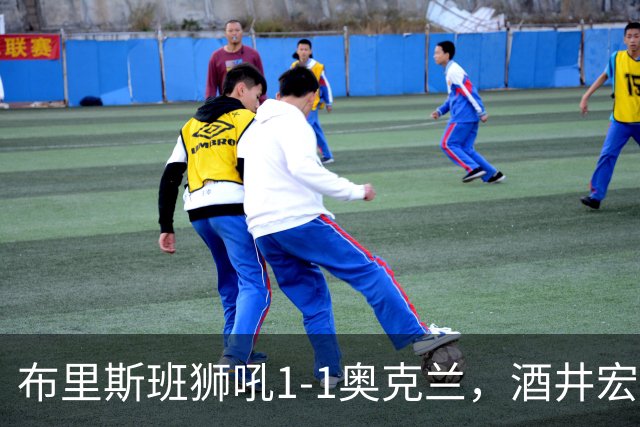 布里斯班狮吼1-1奥克兰，酒井宏树破门，奥尔德雷德压哨绝平
