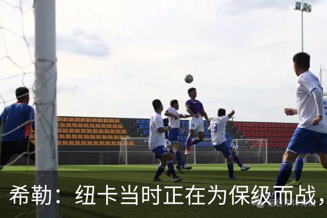 希勒：纽卡当时正在为保级而战，我不可能拒绝执教