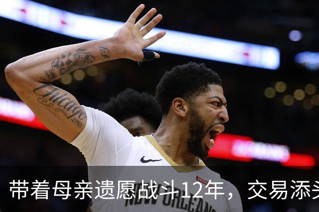 带着母亲遗愿战斗12年，交易添头成了队魂