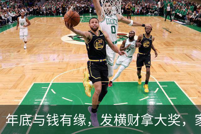 年底与钱有缘，发横财拿大奖，家人健康平安日子红火的三大生肖