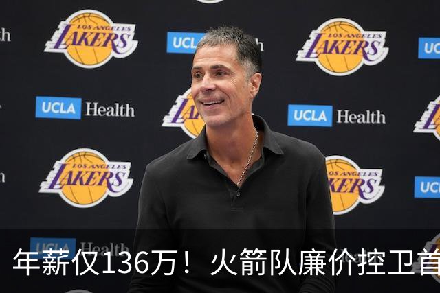 年薪仅136万！火箭队廉价控卫首秀，9分钟轰3记三分，范乔丹接班人是他？