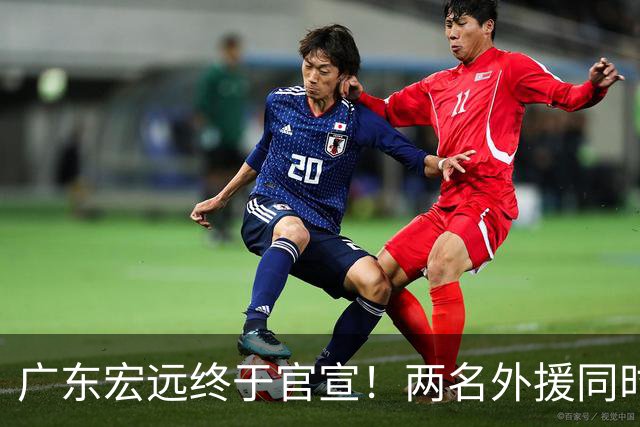 广东宏远终于官宣！两名外援同时加盟，新赛季阵容全部确定