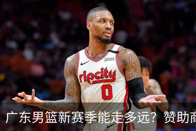 广东男篮新赛季能走多远？赞助商豪言夺冠，主教练态度完全不一样