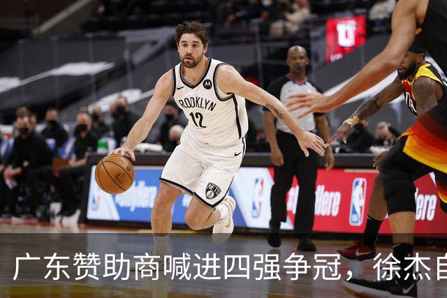 广东赞助商喊进四强争冠，徐杰自嘲再没成绩恐停赞助：上季第五这季进八强就知足了