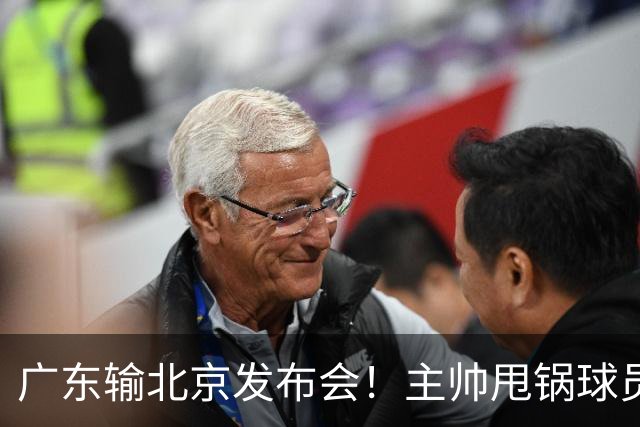 广东输北京发布会！主帅甩锅球员，博日奇惨败后直指难受！