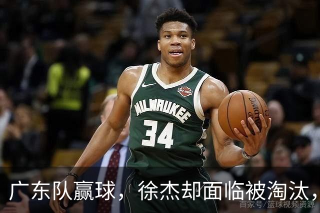 广东队赢球，徐杰却面临被淘汰，被爆和外教二选一，宏远麻烦了