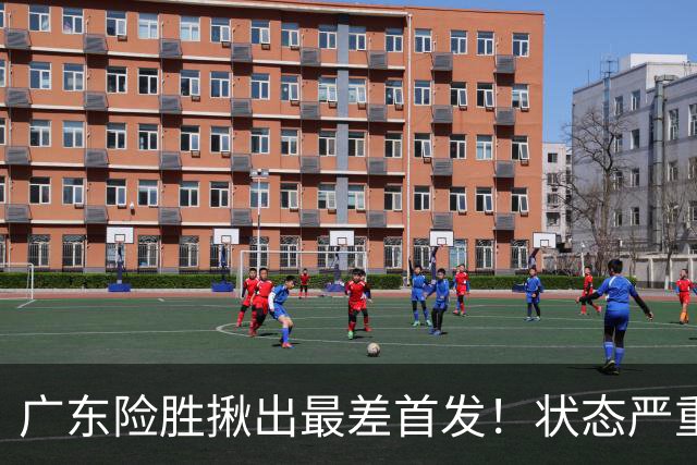 广东险胜揪出最差首发！状态严重下滑8中2+1助攻 球迷：赶紧交易他