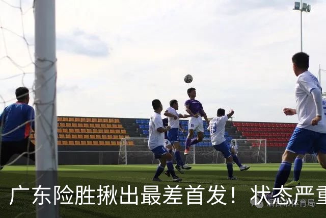 广东险胜揪出最差首发！状态严重下滑8中2+1助攻 球迷：赶紧交易他