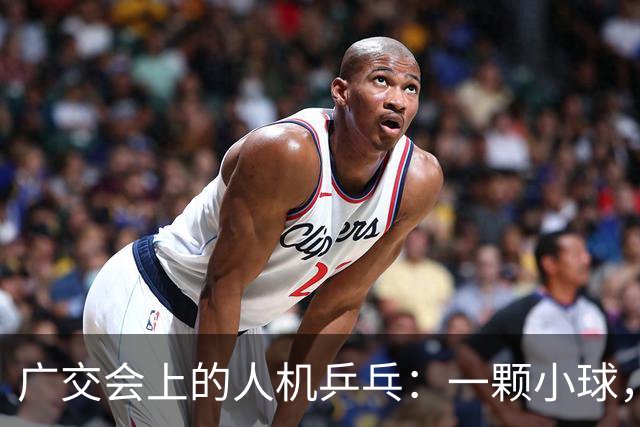 广交会上的人机乒乓：一颗小球，量出具身智能的落地深浅 | 前沿在线