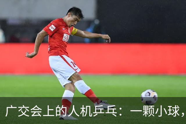 广交会上的人机乒乓：一颗小球，量出具身智能的落地深浅 | 前沿在线