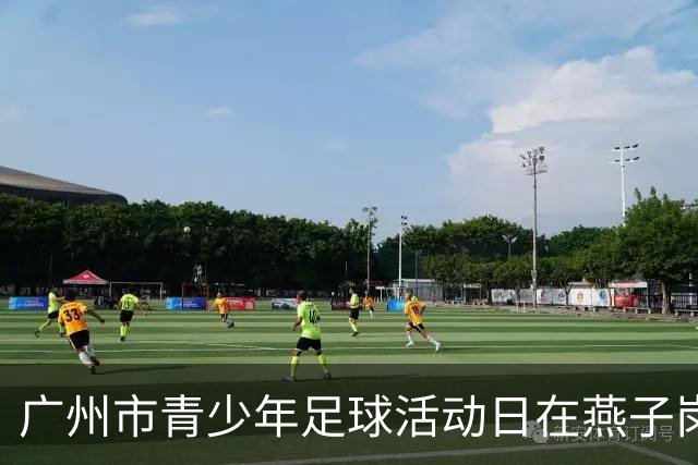 广州市青少年足球活动日在燕子岗体育场举行