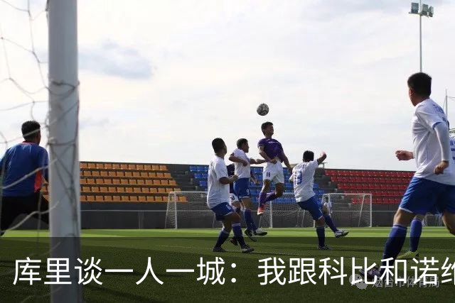 库里谈一人一城：我跟科比和诺维茨基聊过，深知长久扛起火炬需要什么