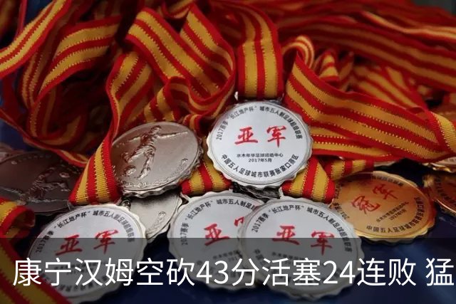 康宁汉姆空砍43分活塞24连败 猛龙送黄蜂5连败