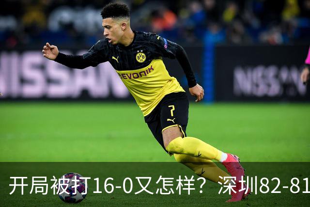 开局被打16-0又怎样？深圳82-81逆转吉林，约翰逊27+7+6献绝杀