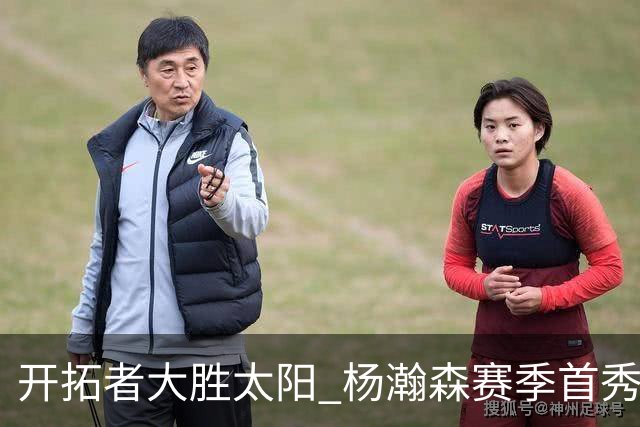 开拓者大胜太阳 杨瀚森赛季首秀得5分
