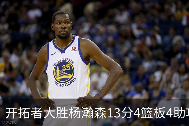 开拓者大胜杨瀚森13分4篮板4助攻，他现在是亚洲第一中锋了吗
