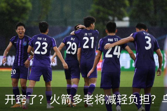 开窍了？火箭多老将减轻负担？乌度卡：赛季开始会尝试10人轮换
