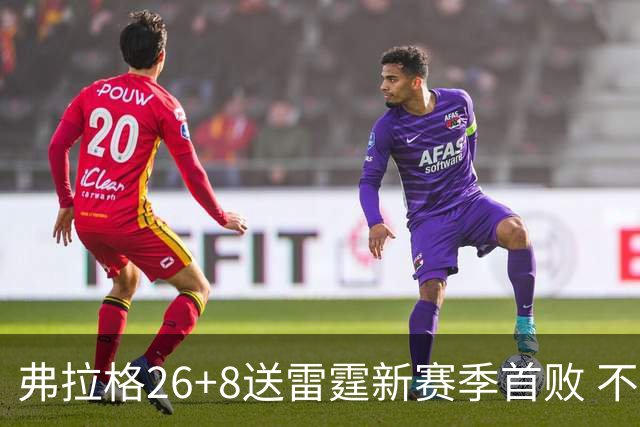 弗拉格26+8送雷霆新赛季首败 不败球队仅剩3支
