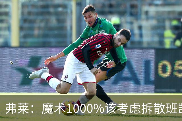弗莱：魔术1000%该考虑拆散班凯罗和小瓦格纳 他们不是双探花
