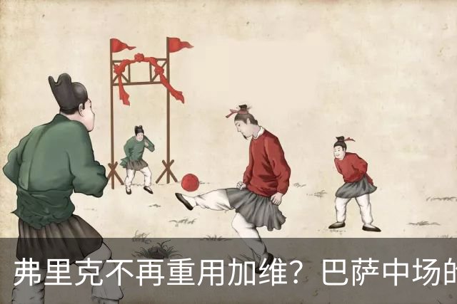 弗里克不再重用加维？巴萨中场的竞争越来越激烈