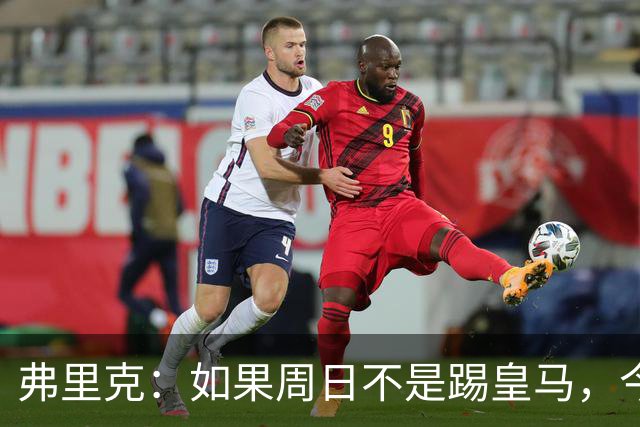 弗里克：如果周日不是踢皇马，今天罗德里会首发