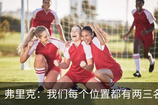 弗里克：我们每个位置都有两三名高水平球员 戈登进球收获了信心