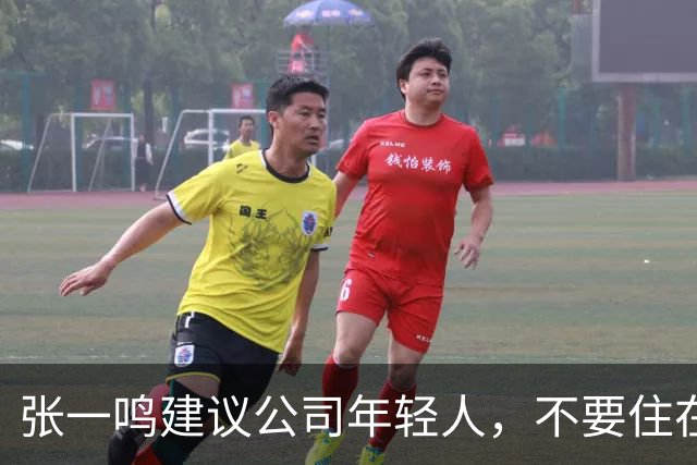 张一鸣建议公司年轻人，不要住在城乡结合部，应该全部住在市区内，哪怕房子小一点