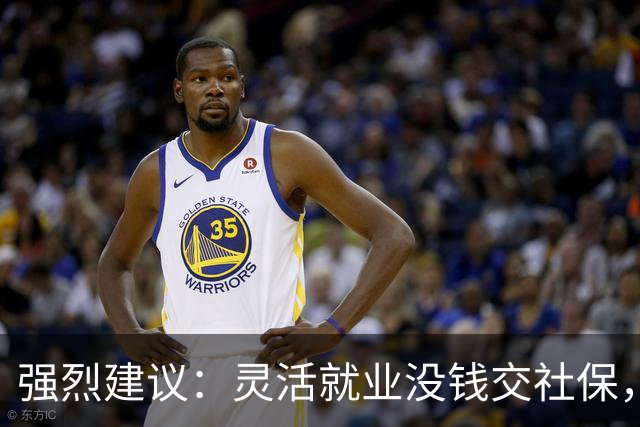 强烈建议：灵活就业没钱交社保，国家先代缴，退休后再扣除！