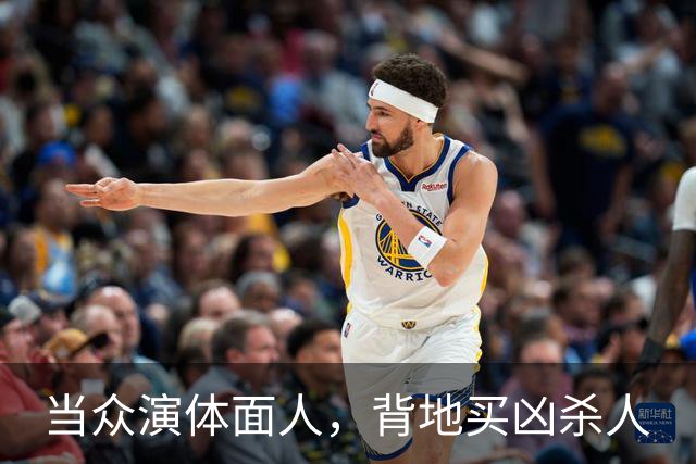 当众演体面人，背地买凶杀人