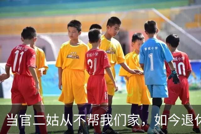 当官二姑从不帮我们家，如今退休想回娘家亲近，我心里始终过不去