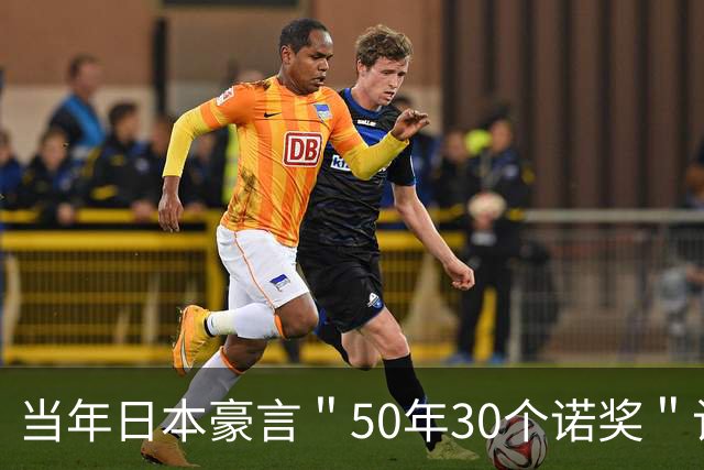 当年日本豪言＂50年30个诺奖＂计划，如今走到哪一步了？