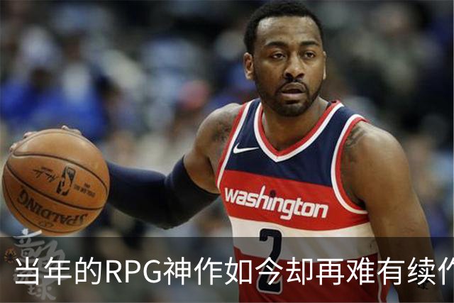 当年的RPG神作如今却再难有续作，这3款游戏着实让人惋惜