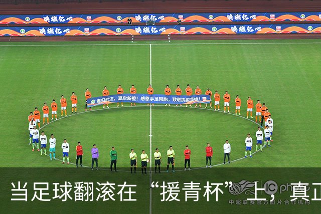 当足球翻滚在“援青杯”上，真正的主角不止在场上