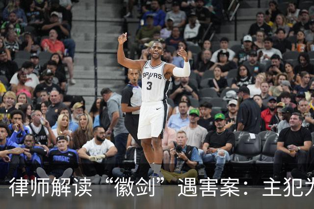 律师解读“徽剑”遇害案：主犯为何没判死刑立即执行？为何不限制减刑？
