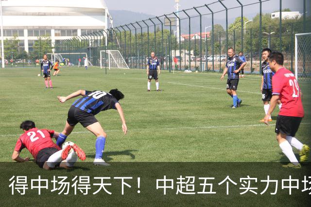 得中场得天下！中超五个实力中场都在前5名