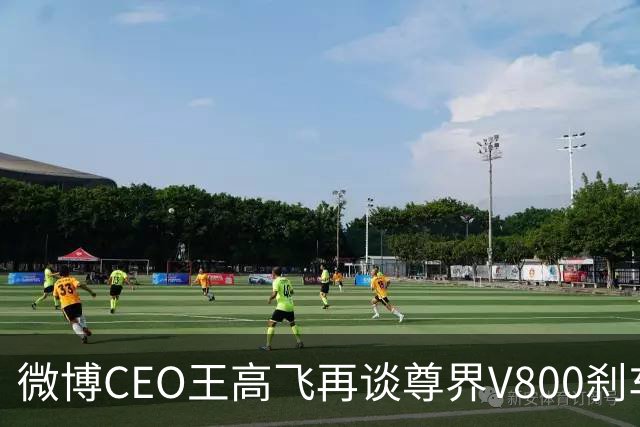 微博CEO王高飞再谈尊界V800刹车踏板事件，称暂停交付、查车厂台架实验记录比较合理