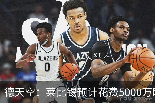 德天空：莱比锡预计花费5000万欧元买断格鲁达和艾纳维