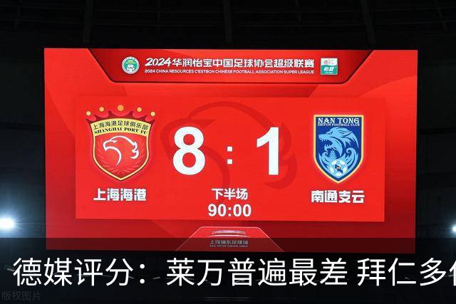 德媒评分：莱万普遍最差 拜仁多位球员被差评
